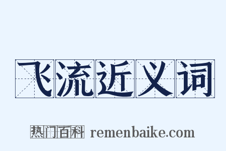 飞流近义词是什么意思的图片